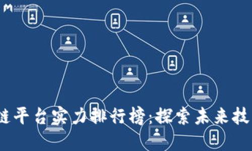 2023年区块链平台实力排行榜：探索未来技术的先锋之路