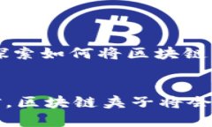   区块链夹子的定义与应用探讨 /  guanjianci 区块链