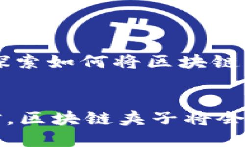   区块链夹子的定义与应用探讨 / 
 guanjianci 区块链, 夹子, 应用 /guanjianci 

什么是区块链夹子？
区块链夹子，顾名思义，是一种与区块链技术相关的工具或机制。它可以被理解为一个“夹子”，用来整合和管理区块链上的数据流和交易。这种夹子不仅意味着数据的存储和传输，更涉及如何通过区块链技术进行智能合约执行、资产管理和身份验证等多种应用场景。

区块链的基本概念
为了更好地理解区块链夹子，我们首先需要了解区块链技术的基本概念。区块链是一种去中心化的分布式账本技术，它通过加密保证数据的安全性和完整性。每一个区块都包含了一系列的交易记录，并通过链式结构连接到前一个区块，形成一个不可篡改的历史记录。这种技术在金融、供应链、智能合约等多个领域都有广泛的应用。

夹子的用途
区块链夹子的用途广泛，可能具体表现为以下几个方面：
ul
    listrong数据整合与管理：/strong区块链夹子可以用于整合不同比特币或以太坊等多种区块链上的数据。这种整合使得不同链上的资产能够相互操作，促进了跨链交易的便利性。/li
    listrong智能合约的执行：/strong它能够帮助管理员处理和执行智能合约，自动化执行合约条款，无需中介的参与，从而提高效率。/li
    listrong身份认证与资产管理：/strong在某些基本情况下，区块链夹子也可以被用来验证用户身份以及管理线上资产的完整性，确保线上交易的安全。/li
/ul

区块链夹子的工作原理
区块链夹子的工作主要依赖于智能合约。这些合约被嵌入到区块链网络中，当条件满足时，合约的内容会被自动执行。以数字货币的交易为例，当用户A向用户B转账时，夹子会整合相关数据并触发智能合约，最终完成交易。这一过程的透明性和不可篡改性，保证了交易的安全和公正，令人振奋不已！

使用区块链夹子的优势
在现代社会中，数据安全和隐私保护愈加受到关注，而区块链夹子正好能满足这方面的需求。以下是使用区块链夹子的一些优势：
ul
    listrong安全性：/strong区块链夹子的核心在于其去中心化的性质，数据由众多节点共同维护，这样即使猛烈攻击某一个节点，整体的数据也不会受到影响。多么令人安心的机制啊！/li
    listrong透明性：/strong所有的交易记录都会被共享，参与者可以随时查阅，这使得系统的透明性得以保证，不容易出现舞弊现象。/li
    listrong效率：/strong通过自动化的智能合约执行，可以节省大量的时间和人力，尤其是在传统金融体系中，大量的中介环节都被简化了。/li
/ul

区块链夹子的现实应用案例
世界各地有许多公司和组织都已经在尝试将区块链夹子应用于实际场景。例如：
ul
    listrong金融服务：/strong一些银行和金融机构正在利用区块链夹子来改善跨境支付的效率，客户不再需要花费数天的时间等待交易确认。/li
    listrong供应链管理：/strong大型企业利用区块链夹子来跟踪产品的流通路径，确保每一个环节的透明可追溯，增强消费者的信任感。/li
    listrong医疗健康：/strong一些医院借助区块链夹子来保护患者数据的安全性，同时使患者能够对其健康信息进行更好的管理。/li
/ul

未来展望
随着区块链技术的不断成熟，区块链夹子的应用前景一片光明！它不仅仅是对现有技术的改进，更是对未来交易和数据管理方式的变革。许多行业正在积极探索如何将区块链夹子集成到自己的工作流程中，从而提升效率、减少成本。这无疑是一场跨越时代的科技革命，我们每一个人都可能成为这场革命的见证者与参与者！

结语
总体来看，区块链夹子作为区块链技术的延伸与应用，承载着数据传输与管理的丰富性，从金融到医疗，其应用范围宽广而深远。展望未来，我们很有理由相信，区块链夹子将会在越来越多的领域展现出它的巨大价值，帮助我们迎接更加安全与高效的数字经济时代！