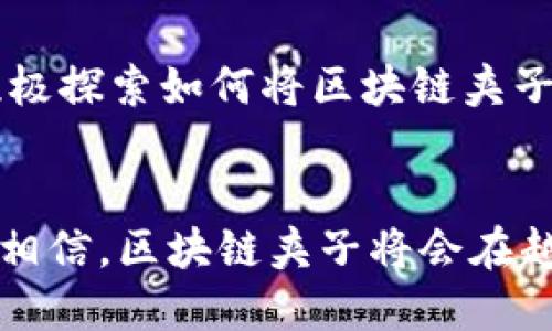   区块链夹子的定义与应用探讨 / 
 guanjianci 区块链, 夹子, 应用 /guanjianci 

什么是区块链夹子？
区块链夹子，顾名思义，是一种与区块链技术相关的工具或机制。它可以被理解为一个“夹子”，用来整合和管理区块链上的数据流和交易。这种夹子不仅意味着数据的存储和传输，更涉及如何通过区块链技术进行智能合约执行、资产管理和身份验证等多种应用场景。

区块链的基本概念
为了更好地理解区块链夹子，我们首先需要了解区块链技术的基本概念。区块链是一种去中心化的分布式账本技术，它通过加密保证数据的安全性和完整性。每一个区块都包含了一系列的交易记录，并通过链式结构连接到前一个区块，形成一个不可篡改的历史记录。这种技术在金融、供应链、智能合约等多个领域都有广泛的应用。

夹子的用途
区块链夹子的用途广泛，可能具体表现为以下几个方面：
ul
    listrong数据整合与管理：/strong区块链夹子可以用于整合不同比特币或以太坊等多种区块链上的数据。这种整合使得不同链上的资产能够相互操作，促进了跨链交易的便利性。/li
    listrong智能合约的执行：/strong它能够帮助管理员处理和执行智能合约，自动化执行合约条款，无需中介的参与，从而提高效率。/li
    listrong身份认证与资产管理：/strong在某些基本情况下，区块链夹子也可以被用来验证用户身份以及管理线上资产的完整性，确保线上交易的安全。/li
/ul

区块链夹子的工作原理
区块链夹子的工作主要依赖于智能合约。这些合约被嵌入到区块链网络中，当条件满足时，合约的内容会被自动执行。以数字货币的交易为例，当用户A向用户B转账时，夹子会整合相关数据并触发智能合约，最终完成交易。这一过程的透明性和不可篡改性，保证了交易的安全和公正，令人振奋不已！

使用区块链夹子的优势
在现代社会中，数据安全和隐私保护愈加受到关注，而区块链夹子正好能满足这方面的需求。以下是使用区块链夹子的一些优势：
ul
    listrong安全性：/strong区块链夹子的核心在于其去中心化的性质，数据由众多节点共同维护，这样即使猛烈攻击某一个节点，整体的数据也不会受到影响。多么令人安心的机制啊！/li
    listrong透明性：/strong所有的交易记录都会被共享，参与者可以随时查阅，这使得系统的透明性得以保证，不容易出现舞弊现象。/li
    listrong效率：/strong通过自动化的智能合约执行，可以节省大量的时间和人力，尤其是在传统金融体系中，大量的中介环节都被简化了。/li
/ul

区块链夹子的现实应用案例
世界各地有许多公司和组织都已经在尝试将区块链夹子应用于实际场景。例如：
ul
    listrong金融服务：/strong一些银行和金融机构正在利用区块链夹子来改善跨境支付的效率，客户不再需要花费数天的时间等待交易确认。/li
    listrong供应链管理：/strong大型企业利用区块链夹子来跟踪产品的流通路径，确保每一个环节的透明可追溯，增强消费者的信任感。/li
    listrong医疗健康：/strong一些医院借助区块链夹子来保护患者数据的安全性，同时使患者能够对其健康信息进行更好的管理。/li
/ul

未来展望
随着区块链技术的不断成熟，区块链夹子的应用前景一片光明！它不仅仅是对现有技术的改进，更是对未来交易和数据管理方式的变革。许多行业正在积极探索如何将区块链夹子集成到自己的工作流程中，从而提升效率、减少成本。这无疑是一场跨越时代的科技革命，我们每一个人都可能成为这场革命的见证者与参与者！

结语
总体来看，区块链夹子作为区块链技术的延伸与应用，承载着数据传输与管理的丰富性，从金融到医疗，其应用范围宽广而深远。展望未来，我们很有理由相信，区块链夹子将会在越来越多的领域展现出它的巨大价值，帮助我们迎接更加安全与高效的数字经济时代！