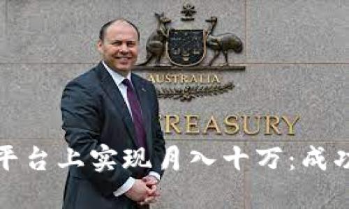 如何在区块链平台上实现月入十万：成功的秘诀与智慧