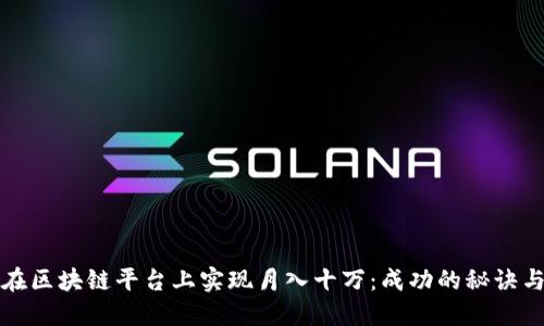 如何在区块链平台上实现月入十万：成功的秘诀与智慧