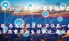 在区块链和加密货币的世界中，“drop”这个词有