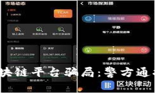 揭露2020年区块链平台骗局：警方通报与受害者心声