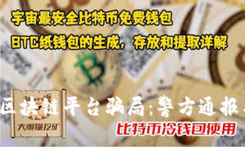 揭露2020年区块链平台骗局：警方通报与受害者心声