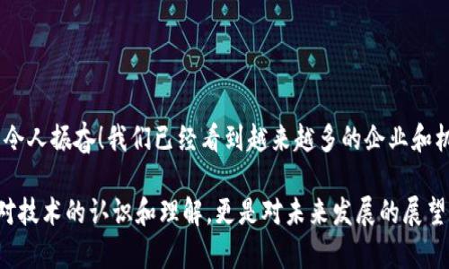 “区块链or”这一表达很可能指的是区块链技术与某些选择或选项之间的对比。然而，“or”在这里的具体含义需要结合上下文来看。区块链本身是一种分布式数据库技术，用于记录和存储数据，确保数据的安全性和透明性。

以下是关于区块链的一些基本信息，供你参考：

什么是区块链？
区块链是一种去中心化的数据库技术，它允许数据在网络中的多个节点上同时存储和维护。这种技术的关键特性是在数据不可篡改和透明性方面。每一个区块都包含了一组交易记录以及前一个区块的哈希值，从而形成一个链条，确保了数据的安全性。

区块链的工作原理
每次新交易发生时，网络中的节点会验证这一交易，并将其添加到一个新的区块中。当这个区块被创建后，它会被添加到之前的区块上，形成链条。这种验证过程通常涉及到复杂的计算，称为“挖矿”。挖矿不仅确保了网络安全，同时也为计算节点提供一定的奖励。

区块链的应用场景
区块链技术的应用非常广泛，包括但不限于:
ul
    listrong数字货币:/strong 比特币及其他加密货币的基础技术。/li
    listrong供应链管理:/strong 提高产品追踪和透明度，减少欺诈行为。/li
    listrong智能合约:/strong 自动执行合约条款，无需第三方介入。/li
    listrong身份验证:/strong 保护用户隐私，防止身份盗用。/li
/ul

区块链的优势
区块链技术的显著优势包括：
ul
    listrong透明性:/strong 所有参与者都可以查看交易历史，确保数据透明。/li
    listrong安全性:/strong 数据一旦记录，几乎不可能被篡改。/li
    listrong去中心化:/strong 没有单一的控制中心，降低了系统故障的风险。/li
/ul

区块链的挑战
然而，区块链也面临一些挑战，包括：
ul
    listrong可扩展性:/strong 随着用户和交易量的增加，如何有效扩展区块链仍是一个难题。/li
    listrong能耗高:/strong 尤其在“挖矿”过程中，需消耗大量能源。/li
    listrong法律和监管:/strong 各国对区块链和加密货币的法律法规尚未统一，增加了不确定性。/li
/ul

未来展望
随着技术的不断进步和政策的逐渐完善，区块链有可能在未来的科技、金融、治理等多个领域发挥更大作用。多么令人振奋！我们已经看到越来越多的企业和机构开始探索这一技术的潜力，甚至政策制定者也在考虑如何利用区块链来提升效率和透明度。

在深入了解区块链技术的同时，我们也必须时刻保持开放的心态，积极探索其带来的新机遇和新挑战。这不仅是对技术的认识和理解，更是对未来发展的展望。希望这些信息能够帮助你更好地理解“区块链or”的含义及其相关的内容！如果有更具体的问题，欢迎随时询问！