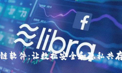 可控区块链软件：让数据安全和隐私共存的新时代