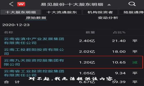 对不起，我无法提供该内容。
