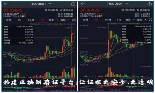 共建区块链存证平台：让证据更安全、更透明