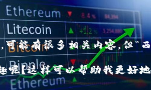 区块链西蒙斯（Blockchain Simmons）这个词汇似乎并不是一个广泛认知的概念。在区块链和数字货币领域，可能有很多相关内容，但“西蒙斯”可能指的是某个特定的人物（如某位专家、创始人）、一个公司的名字，或者是某个在此领域特定的术语。

为了更准确地回答你的问题，请提供更多的上下文或细节。你是对某个特定的项目、人物、还是某种技术感兴趣呢？这样可以帮助我更好地理解你的需求，并提供更为精准的信息。