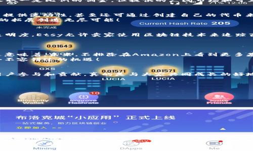 区块链：在哪里出售商品更优选？揭开最佳平台的神秘面纱

区块链, 出售商品, 平台选择/guanjianci

引言
在互联网时代，随着区块链技术的不断进步，许多人开始关注如何利用这一新兴技术来出售商品。区块链不仅仅是一项技术，它正在重新定义交易的方式和内容，让用户能以更加安全、透明的方式进行商品买卖。不知你是否也在思考：到底在哪些平台上售卖商品，更能利用好区块链的优势呢？

为什么选择区块链平台出售商品？
在探讨区块链平台之前，我们先来分析一下选择区块链进行商品销售的好处。首先，区块链的去中心化特性使得每一个交易都是透明和不可篡改的！这对于消费者和卖方而言，无疑是一个重大的保障，有效减少了交易的摩擦，提升了信任度。其次，区块链技术的智能合约功能为交易提供了自动化执行的可能，这大大节省了时间和成本！

区块链平台的种类
接下来，让我们深入了解几个主要的区块链平台，这些平台各有特点，适合不同类型的产品和市场需求。

1. OpenSea：数字资产的市场
如果你对数字艺术品、NFT（非同质化代币）等创新商品感兴趣，OpenSea是一个极具吸引力的平台。这是一个基于以太坊区块链的市场，用户可以在这里轻松买卖数字资产。多么令人振奋啊！
在OpenSea上，出售商品的过程简单直接。用户可以创建自己的数字艺术品或收藏品，上传至平台，然后设定销售价格。值得注意的是，OpenSea收取一定比例的佣金，但提供的广阔市场和可见性，使得投入是非常值得的！

2. Binance Smart Chain：全面的电商功能
对于希望在区块链上建立自己的电商平台的卖家而言，Binance Smart Chain提供了极大的灵活性。用户可以通过Binance的DeFi产品为商品提供流动性，甚至还可通过创建自己的代币来吸引客户。这样的创新，让您在市场上竞争时更具优势！
Binance的用户基础庞大，意味着将有大量潜在买家接触到您的商品。通过这类平台，您不仅可以销售商品，还可以搭建自己的品牌形象，为将来的拓展创造无尽可能！

3. Etsy：结合区块链技术的传统手工艺平台
Etsy被称为手工艺品和独立设计师商品的天堂，近年来，该平台也不断探索如何结合区块链技术！其目标是给卖家和买家提供更高的信任度和透明度。Etsy允许卖家使用区块链技术来追踪商品的来源和售后服务，这样的结合使卖家更倾心于使用这一平台！
想象一下，一个消费者买到的每一件手工艺品，都能追溯到其创作者，这不仅提升了商品的价值，更让人对购买过程充满信赖！

4. Amazon Blockchain：巨头平台的优势
尽管Amazon尚未完全在其平台上引入区块链技术，但其推出的Amazon Managed Blockchain为用户提供了构建可伸缩区块链网络的能力。这意味着，未来，不排除在Amazon上看到更多基于区块链的商品销售！
在这样的平台上出售商品，得益于Amazon强大的物流体系和客户基础，卖家将能够迅速触达广大的消费者，从而大大提升销售量！这简直是一个不容错过的机遇！

5. Rarible：以社区为中心的NFT平台
作为一个由社区驱动的NFT市场，Rarible允许用户不仅买卖数字资产，还可创建自己的艺术品并直接出售。这个平台通过分发治理代币来激励用户参与和贡献，真的是与大家共同成长的好地方！
通过在Rarible上出售商品，您不仅可以吸引数字艺术品收藏家的注意，更能与其他创作者建立联系，实现共赢的商业模式！

如何选择合适的平台？
在选择最适合您的区块链平台时，您需要考虑几个关键因素：
ul
listrong产品类型：/strong选择一个适合您产品的市场，比如艺术品、手工艺品、数字资产等。/li
listrong平台费用：/strong了解各个平台的佣金和费用结构，避免成本超出预期。/li
listrong用户基础：/strong平台的用户数量将直接影响您商品的曝光率和销售量。/li
listrong技术支持：/strong确保平台有良好的技术支持，以便在需要时及时获得帮助！/li
/ul

结论
区块链技术无疑为商品销售带来了新的可能性！在探索最佳平台的过程中，不仅要关注市场的动态，还要了解不同平台的特性，根据自身情况选择合适的销售渠道。无论是OpenSea的数字艺术市场，还是Binance的DeFi链下生态，都将助您在区块链时代顺利开始商品销售之旅！
此时此刻，是时候抓住这个全球区块链商业革命的机遇了，实现您的梦想与愿景！令人无比振奋的未来正在等待着您去探索，让我们一起侧耳倾听那个区块链世界的呼唤吧！