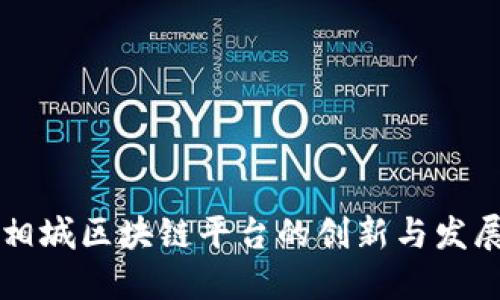 相城区块链平台的创新与发展