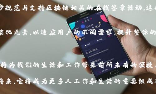 在线签章区块链是一种利用区块链技术实现文档签署、验证和存储的先进解決方案。这种技术通过去中心化的方式，提高了签署过程的安全性和可信度，广泛应用于商业合同、法律文件及各种需要正式签字的场景。

### 在线签章区块链的基本概念

在深入了解在线签章区块链之前，我们需要先掌握一些基本概念。

区块链技术
区块链是一种去中心化的分布式账本技术，它允许多个参与者在没有中介的情况下记录和共享信息。数据一旦被写入区块链，就几乎无法被篡改。这种不可篡改性使得区块链在许多领域被广泛应用，尤其是在金融、供应链和身份验证等领域。

在线签章的应用场景
在线签章是指通过互联网技术进行的数字签名。这一过程不需要打印出文件，只需在电子文档上进行签名或盖章。在线签章解决了传统签署过程中的诸多不便，如文档传输、保存和真实性验证等问题。

### 在线签章区块链的工作原理

在线签章区块链的工作原理可以分为以下几个步骤：

1. 文档创建与上传
首先，用户需要创建一个文档并将其上传至在线签章平台。这可以是合同、协议或任何类型的需要签署的文件。上传后，用户将可以邀请其他相关方进行签署。

2. 签名生成
当用户接收到签署请求后，他们可以在任何时间、任何地点打开文档进行签名。通过专用的数字签名算法，用户的签名会被生成并与文档相关联。这个过程不仅确保了签名的唯一性与身份的真实性，还提供了便捷的使用体验。

3. 区块链记录
一旦所有相关方完成签署，这一信息将被记录到区块链上。通过区块链的特性，这个过程是透明的、可验证的。这意味着任何人都可以验证文档签署的真实性和完整性，而不需要依赖任何一个中心化的机构。多么令人振奋！这种透明度极大地增强了商业信用和信任度。

### 在线签章区块链的优势

在线签章区块链在传统签署方式上有着显著的优势：

1. 增强安全性
由于区块链的去中心化特性，数据无法被单一方篡改，增加了签署过程的安全性。同时，运用加密技术确保了文档在传输过程中的机密性和完整性。

2. 提高效率
在线签章可实现实时签署，用户无需再等待文档的邮寄或亲自前往的时间。特别是在全球化业务中，跨区域的交易变得更加便捷。

3. 降低成本
传统的签署方式往往需要花费大量的人力和物力，比如打印、邮寄和存储文档等。而在线签章区块链则大大减少了这些重复性的工作，大大降低了企业的运营成本。

4. 便捷的证据保全
一旦文档签署完成，所有的签名和相关的信息都会被时间戳记录在区块链上，这些记录可以作为法律证据。在未来的某个时间，如果存在合同争议，这些信息可以有效帮助解决纠纷。多么让人放心的保障啊！

### 在线签章区块链的未来

目前，在线签章区块链正处于快速发展的阶段，吸引了越来越多的企业和用户。展望未来，我们可以从以下几个方面进行思考：

1. 更广泛的适用领域
随着技术的不断进步，在线签章区块链的应用将不仅限于商业合同。未来，法律文件、学术证书、产权证明等多种场景都可能利用这一技术进行签署、存证与验证，这将进一步推动数字化转型的进程。

2. 政府与机构的支持
越来越多的政府和机构开始重视区块链技术在在线签章中的应用。未来，可能会有相应的法律法规出台，进一步规范与支持区块链相关的在线签章活动。这将为技术的可信性和大规模推广奠定基础。

3. 用户体验的
随着市场需求的变化，在线签章平台也会不断改进用户体验。未来的签署过程可能会更为流畅，并引入更多智能化元素，以适应用户的不同需求，提升整体的操作体验。

### 结语

在这个信息化、数字化迅速发展的时代，在线签章区块链无疑是一个令人兴奋的领域。随着技术的不断成熟，它将为我们的生活和工作带来前所未有的便捷与效率。

无论是企业的合同签署，还是个人的重要文档，在线签章区块链都将成为我们值得信赖的伙伴。相信在不久的将来，它将成为更多人工作和生活的重要组成部分，为我们带来更加美好的未来！