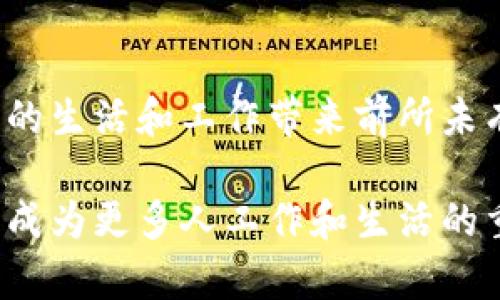 在线签章区块链是一种利用区块链技术实现文档签署、验证和存储的先进解決方案。这种技术通过去中心化的方式，提高了签署过程的安全性和可信度，广泛应用于商业合同、法律文件及各种需要正式签字的场景。

### 在线签章区块链的基本概念

在深入了解在线签章区块链之前，我们需要先掌握一些基本概念。

区块链技术
区块链是一种去中心化的分布式账本技术，它允许多个参与者在没有中介的情况下记录和共享信息。数据一旦被写入区块链，就几乎无法被篡改。这种不可篡改性使得区块链在许多领域被广泛应用，尤其是在金融、供应链和身份验证等领域。

在线签章的应用场景
在线签章是指通过互联网技术进行的数字签名。这一过程不需要打印出文件，只需在电子文档上进行签名或盖章。在线签章解决了传统签署过程中的诸多不便，如文档传输、保存和真实性验证等问题。

### 在线签章区块链的工作原理

在线签章区块链的工作原理可以分为以下几个步骤：

1. 文档创建与上传
首先，用户需要创建一个文档并将其上传至在线签章平台。这可以是合同、协议或任何类型的需要签署的文件。上传后，用户将可以邀请其他相关方进行签署。

2. 签名生成
当用户接收到签署请求后，他们可以在任何时间、任何地点打开文档进行签名。通过专用的数字签名算法，用户的签名会被生成并与文档相关联。这个过程不仅确保了签名的唯一性与身份的真实性，还提供了便捷的使用体验。

3. 区块链记录
一旦所有相关方完成签署，这一信息将被记录到区块链上。通过区块链的特性，这个过程是透明的、可验证的。这意味着任何人都可以验证文档签署的真实性和完整性，而不需要依赖任何一个中心化的机构。多么令人振奋！这种透明度极大地增强了商业信用和信任度。

### 在线签章区块链的优势

在线签章区块链在传统签署方式上有着显著的优势：

1. 增强安全性
由于区块链的去中心化特性，数据无法被单一方篡改，增加了签署过程的安全性。同时，运用加密技术确保了文档在传输过程中的机密性和完整性。

2. 提高效率
在线签章可实现实时签署，用户无需再等待文档的邮寄或亲自前往的时间。特别是在全球化业务中，跨区域的交易变得更加便捷。

3. 降低成本
传统的签署方式往往需要花费大量的人力和物力，比如打印、邮寄和存储文档等。而在线签章区块链则大大减少了这些重复性的工作，大大降低了企业的运营成本。

4. 便捷的证据保全
一旦文档签署完成，所有的签名和相关的信息都会被时间戳记录在区块链上，这些记录可以作为法律证据。在未来的某个时间，如果存在合同争议，这些信息可以有效帮助解决纠纷。多么让人放心的保障啊！

### 在线签章区块链的未来

目前，在线签章区块链正处于快速发展的阶段，吸引了越来越多的企业和用户。展望未来，我们可以从以下几个方面进行思考：

1. 更广泛的适用领域
随着技术的不断进步，在线签章区块链的应用将不仅限于商业合同。未来，法律文件、学术证书、产权证明等多种场景都可能利用这一技术进行签署、存证与验证，这将进一步推动数字化转型的进程。

2. 政府与机构的支持
越来越多的政府和机构开始重视区块链技术在在线签章中的应用。未来，可能会有相应的法律法规出台，进一步规范与支持区块链相关的在线签章活动。这将为技术的可信性和大规模推广奠定基础。

3. 用户体验的
随着市场需求的变化，在线签章平台也会不断改进用户体验。未来的签署过程可能会更为流畅，并引入更多智能化元素，以适应用户的不同需求，提升整体的操作体验。

### 结语

在这个信息化、数字化迅速发展的时代，在线签章区块链无疑是一个令人兴奋的领域。随着技术的不断成熟，它将为我们的生活和工作带来前所未有的便捷与效率。

无论是企业的合同签署，还是个人的重要文档，在线签章区块链都将成为我们值得信赖的伙伴。相信在不久的将来，它将成为更多人工作和生活的重要组成部分，为我们带来更加美好的未来！