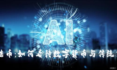 区块链与法币：如何看待数字货币与传统货币的未来