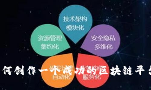 如何创作一个成功的区块链平台？