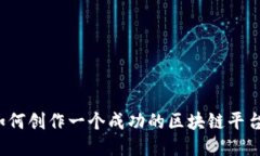 如何创作一个成功的区块链平台？