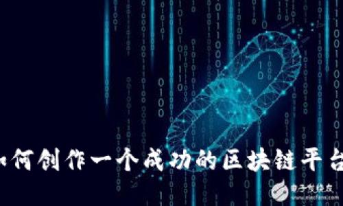 如何创作一个成功的区块链平台？