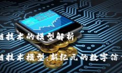 区块链技术的模型解析区块链技术模型：新纪元