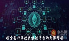 探索嘉兴正规区块链平台的无限可能