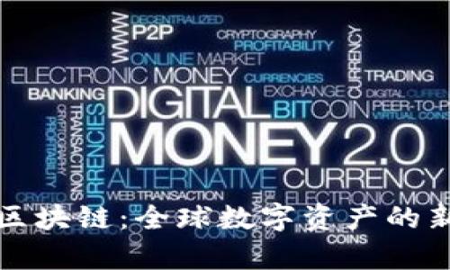 境外区块链：全球数字资产的新篇章