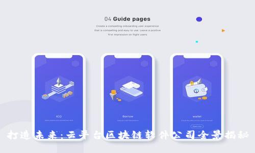 打造未来：云平台区块链软件公司全景揭秘