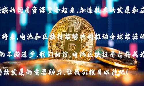   电池区块链平台：重塑能源存储的未来 / 
 guanjianci 电池, 区块链, 清洁能源 /guanjianci 

引言：未来已来，电池与区块链的完美结合
在这个科技迅猛发展的时代，电池技术和区块链技术正以前所未有的速度交汇着，开启了一扇通往未来的全新大门。电池不仅是现代生活不可或缺的动力源泉，区块链则是信息透明和安全的代名词。想象一下，当这两者的力量结合在一起，会创造出怎样令人振奋的情景！

电池的新时代：从储能到智能管理
电池作为清洁能源解决方案的重要组成部分，正在经历一场革命。从传统的锂电池到新兴的固态电池，技术进步使得电池的性能和安全性不断提升。然而，单靠电池的技术进步并不足以满足未来能源的需求，我们还需要一个能够管理和这种能源的智能平台。此时，区块链技术显得尤为重要。

区块链技术的优势：透明、去中心化、安全
区块链的去中心化特性意味着数据不会集中在某个单一的实体手中，这使得电池存储的使用和监控变得透明且安全。例如，在电池区块链平台上，用户可以实时监控电池的储能状态、充放电周期以及发电数据等信息，而这些信息无法被篡改，确保了用户的权益，让人感到无比安心！

电池区块链平台的工作原理
电池区块链平台通过智能合约的方式，将电池的使用情况、充电习惯等信息进行整合和分析，形成一个全面的数据生态系统。而这些数据不仅为用户提供了个人化的能源使用建议，还可以为电池制造商提供实时反馈，帮助他们改进产品。一旦用户的电池使用数据被记录在区块链上，所有人都可以访问这些数据，这对于提升整个行业的透明度和效率具有深远的意义！

案例研究：成功的电池区块链项目
在全球范围内，越来越多的企业开始探索电池区块链平台的潜力。例如，一些电动汽车制造商与区块链初创公司合作，开发出电池跟踪和管理系统，使得用户能够清楚了解其电池的充电歷史以及剩余电量。在这样的系统中，电池二次利用的可行性也得到了很大的提升，极大地推动了可持续发展的进程！

电池回收与可持续发展：区块链的角色
面对全球日益严峻的环境问题，电池的回收和二次利用显得尤为重要。区块链平台能够有效追踪电池的生命周期，包括它们的生产、使用和最终的回收过程。通过这种方式，我们能够确保电池中的稀有材料得到合理利用，不再造成资源的浪费，这多么令人振奋啊！区块链技术的应用不仅能大幅提升电池回收的效率，还可以达到环境保护的目标，为可持续发展贡献一份力量。

未来展望：跨界合作与全球化应用
电池区块链平台展示了能源管理的未来可能性，然而要真正实现这一愿景，跨界合作是不可或缺的。例如，能源公司、科技公司和政府机构之间的合作，能够将不同领域的优质资源整合起来，加速技术的发展和应用。此外，随着数据隐私和安全问题日益受到关注，区块链的应用将为用户提供更好的保障，使得他们在享受便利的同时，更加放心！

总结：参与未来能源的革命
总而言之，电池区块链平台不仅是一项技术创新，更是一场能源革命的先锋。在未来，如何充分利用这一平台，将成为每个行业参与者的重要课题。我们期待在不久的将来，电池和区块链能够共同推动全球能源的可持续发展，为人类的未来铺平道路。让我们共同参与这一历史性的变革，迈向一个清洁、透明、安全的能源新时代！

当然，电池区块链技术还有许多挑战需要克服，包括技术标准的制定、用户的接受程度和市场的发展速度等。但这并不能掩盖我们对未来的希望和憧憬。伴随着科技的不断进步，我们相信，电池区块链平台将成为推动绿色能源发展的关键力量，给我们的生活带来更多的便利和美好！多么令人期待的明天啊！ 

在后续的探索中，希望我们能见证一个更加高效、环保且富有创造力的世界。电池区块链技术不仅将重塑电池行业的游戏规则，而且将成为推动全球经济和环境可持续发展的重要助力。让我们拭目以待吧！