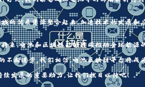   电池区块链平台：重塑能源存储的未来 / 
 guanjianci 电池, 区块链, 清洁能源 /guanjianci 

引言：未来已来，电池与区块链的完美结合
在这个科技迅猛发展的时代，电池技术和区块链技术正以前所未有的速度交汇着，开启了一扇通往未来的全新大门。电池不仅是现代生活不可或缺的动力源泉，区块链则是信息透明和安全的代名词。想象一下，当这两者的力量结合在一起，会创造出怎样令人振奋的情景！

电池的新时代：从储能到智能管理
电池作为清洁能源解决方案的重要组成部分，正在经历一场革命。从传统的锂电池到新兴的固态电池，技术进步使得电池的性能和安全性不断提升。然而，单靠电池的技术进步并不足以满足未来能源的需求，我们还需要一个能够管理和这种能源的智能平台。此时，区块链技术显得尤为重要。

区块链技术的优势：透明、去中心化、安全
区块链的去中心化特性意味着数据不会集中在某个单一的实体手中，这使得电池存储的使用和监控变得透明且安全。例如，在电池区块链平台上，用户可以实时监控电池的储能状态、充放电周期以及发电数据等信息，而这些信息无法被篡改，确保了用户的权益，让人感到无比安心！

电池区块链平台的工作原理
电池区块链平台通过智能合约的方式，将电池的使用情况、充电习惯等信息进行整合和分析，形成一个全面的数据生态系统。而这些数据不仅为用户提供了个人化的能源使用建议，还可以为电池制造商提供实时反馈，帮助他们改进产品。一旦用户的电池使用数据被记录在区块链上，所有人都可以访问这些数据，这对于提升整个行业的透明度和效率具有深远的意义！

案例研究：成功的电池区块链项目
在全球范围内，越来越多的企业开始探索电池区块链平台的潜力。例如，一些电动汽车制造商与区块链初创公司合作，开发出电池跟踪和管理系统，使得用户能够清楚了解其电池的充电歷史以及剩余电量。在这样的系统中，电池二次利用的可行性也得到了很大的提升，极大地推动了可持续发展的进程！

电池回收与可持续发展：区块链的角色
面对全球日益严峻的环境问题，电池的回收和二次利用显得尤为重要。区块链平台能够有效追踪电池的生命周期，包括它们的生产、使用和最终的回收过程。通过这种方式，我们能够确保电池中的稀有材料得到合理利用，不再造成资源的浪费，这多么令人振奋啊！区块链技术的应用不仅能大幅提升电池回收的效率，还可以达到环境保护的目标，为可持续发展贡献一份力量。

未来展望：跨界合作与全球化应用
电池区块链平台展示了能源管理的未来可能性，然而要真正实现这一愿景，跨界合作是不可或缺的。例如，能源公司、科技公司和政府机构之间的合作，能够将不同领域的优质资源整合起来，加速技术的发展和应用。此外，随着数据隐私和安全问题日益受到关注，区块链的应用将为用户提供更好的保障，使得他们在享受便利的同时，更加放心！

总结：参与未来能源的革命
总而言之，电池区块链平台不仅是一项技术创新，更是一场能源革命的先锋。在未来，如何充分利用这一平台，将成为每个行业参与者的重要课题。我们期待在不久的将来，电池和区块链能够共同推动全球能源的可持续发展，为人类的未来铺平道路。让我们共同参与这一历史性的变革，迈向一个清洁、透明、安全的能源新时代！

当然，电池区块链技术还有许多挑战需要克服，包括技术标准的制定、用户的接受程度和市场的发展速度等。但这并不能掩盖我们对未来的希望和憧憬。伴随着科技的不断进步，我们相信，电池区块链平台将成为推动绿色能源发展的关键力量，给我们的生活带来更多的便利和美好！多么令人期待的明天啊！ 

在后续的探索中，希望我们能见证一个更加高效、环保且富有创造力的世界。电池区块链技术不仅将重塑电池行业的游戏规则，而且将成为推动全球经济和环境可持续发展的重要助力。让我们拭目以待吧！