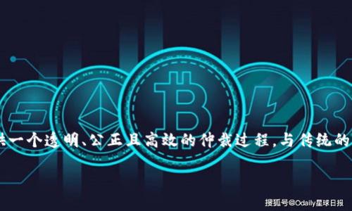 区块链仲裁是一种基于区块链技术的争议解决机制，它利用区块链的去中心化特性和智能合约来提供一个透明、公正且高效的仲裁过程。与传统的仲裁系统相比，区块链仲裁通过技术手段减少了人为干预和主观判断，旨在提升仲裁的效率和公信力。

### 区块链仲裁：构建透明公正的争议解决机制