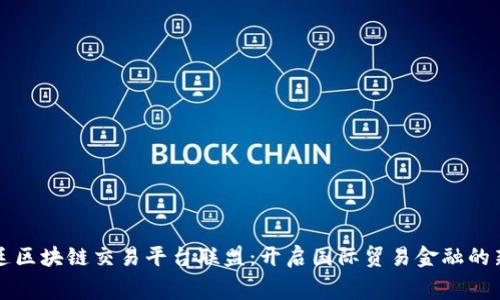 福费廷区块链交易平台联盟：开启国际贸易金融的新纪元