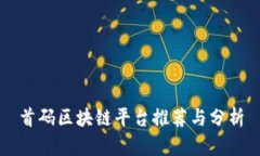 首码区块链平台推荐与分析
