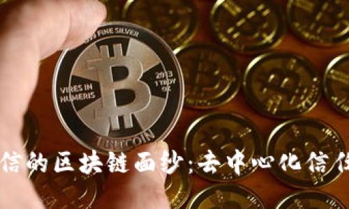 揭开可信的区块链面纱：去中心化信任的未来