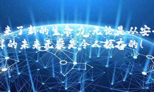   探索ART区块链的魅力：艺术与区块链的完美结合 /   
 guanjianci 区块链,艺术,数字资产 /guanjianci 

引言：艺术与科技的交汇
在这个数字化迅速发展的时代，传统艺术界正在经历一场前所未有的变革。以区块链为核心技术的ART（艺术）区块链，正在为艺术创作、交易和产权管理带来新的可能性。让我们一起揭开ART区块链的神秘面纱，看看它如何彻底改变艺术行业！

什么是ART区块链？
ART区块链，顾名思义，是专注于艺术领域的区块链平台。与一般的区块链相比，ART区块链不仅仅是一个去中心化的账本，它承载着艺术作品的数字身份，赋予每一件艺术品唯一的标识。这种创新的方式确保了艺术品从创作到流通的全过程都有迹可循，从而避免了伪造与侵权的风险。

ART区块链的工作原理
在ART区块链上，每一件艺术作品都会被转化为数字资产，这些资产通过智能合约进行管理。这意味着一旦艺术品在区块链上登记，它的所有权、转让、销售等信息都会被自动记录下来，且无法篡改。这种透明性是传统艺术市场无法提供的，正是这种创新让ART区块链与现有的艺术市场形成鲜明对比！

ART区块链的优势
为什么ART区块链如此引人注目？其中几个关键优势将为您揭示答案：
ul
  listrong安全性：/strong通过分布式账本技术，任何人都无法单方面删除或更改记录，这对于艺术品的真实性和历史记录无疑是一个有力的保障！/li
  listrong去中心化：/strongART区块链打破了传统艺术市场中中介的垄断，艺术家可以直接与买家进行交易，这不仅降低了交易成本，还让艺术创作更加自由！/li
  listrong全球化：/strong通过互联网，ART区块链艺术平台能够将全球的艺术品汇聚在一起，让不同文化与国家的艺术能够相互交融，形成丰富多元的艺术生态。/li
  listrong智能合约：/strong买卖双方可以通过智能合约自动完成交易，确保交易的透明和自动化，免去繁琐的人工操作。/li
/ul

ART区块链的应用案例
让我们看看一些已经在ART区块链上探索的实际案例！
例如，某知名艺术家发行了一系列独特的数字画作，利用ART区块链将其转化为不可替代代币（NFT）。这些NFT不仅为艺术家打开了新的收入渠道，也为收藏者带来了前所未有的投资机会！想象一下，这些艺术作品的价值随着时间的推移而不断攀升，真是令人振奋的投资前景啊！
另一个案例是，一个非营利性艺术组织通过ART区块链为即兴艺术活动创建了一个透明的资金筹集平台，艺术家及参与者能够清晰地看到每一笔资金的去向和使用情况。这种透明性不仅增强了艺术家的信任，也让支持艺术的捐助者感到自己的贡献得到了合理使用，推动了艺术的持续发展！

ART区块链如何改变艺术品的交易
传统一直以来，艺术品交易总是需要通过画廊、拍卖行等中介来完成。然而，ART区块链的出现，改变了这一切。现在，艺术家可以直接通过ART平台展示和销售自己的作品，买家也可以更方便快捷地找到自己喜欢的艺术品！
例如，艺术家在区块链上发布自己的作品后，买家可以直接通过数字货币进行购买。这种无缝交易的方式让艺术品的流转变得更加高效，消除了诸多中间环节，极大地提升了交易体验！多么让人期待未来的艺术交易市场啊！

ART区块链与艺术社区
ART区块链不仅仅是一种技术，它还在重塑艺术社区的结构。以往，艺术圈往往是封闭的，而区块链的开放性让更多的创作者、收藏者和爱好者可以参与其中，形成更为多元和开放的艺术生态！
此外，许多艺术区块链平台为艺术家提供了展示自我的舞台，让他们可以与全球观众互动和交流。这种机会不仅能提升艺术家的知名度，还能够为他们的艺术创作带来新的灵感与机遇。真是美妙的艺术生活啊！

未来展望：ART区块链的潜力
随着艺术与科技的不断融合，ART区块链的未来可谓一片光明！越来越多的艺术家和机构开始关注并加入这一行列，推动整个艺术生态的持续发展。想象一下，未来的艺术市场将会是怎样一番景象呢？
此外，随着人们对数字艺术的认可度不断提高，ART区块链将赋予每一个艺术作品更多的文化价值，甚至创造出全新的艺术形态。这意味着未来的艺术将更加丰富多彩，令人期待不已！

总结：ART区块链的意义
ART区块链不仅是技术的革新，更是艺术行业的一次深刻变革。它不仅为艺术家和收藏者提供了全新的交易方式，更为整个艺术生态带来了新的生命力。无论是从安全性、透明性还是去中心化的角度来看，ART区块链都有着不可忽视的重要意义！
未来，ART区块链必将推动艺术市场的发展，为更多的创作者与爱好者搭建起沟通与交流的桥梁。对于任何一位热爱艺术的人来说，这样的未来无疑是令人振奋的！

让我们一起期待，期待ART区块链为广大艺术爱好者带来的美好未来！