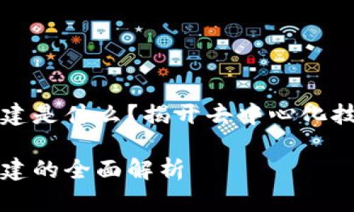 区块链系统搭建是什么？揭开去中心化技术的神秘面纱

区块链系统搭建的全面解析