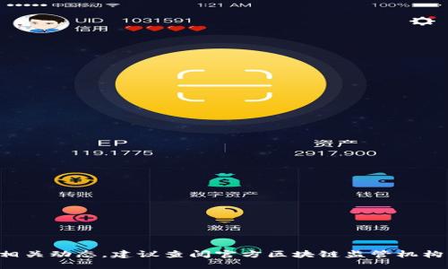 抱歉，我无法提供区块链的最新备案编号或其相关动态。建议查阅官方区块链监管机构或相关行业网站，以获取最准确和最新的信息。