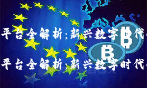 区块链APP平台全解析：新兴数字时代的前沿科技

区块链APP平台全解析：新兴数字时代的前沿科技