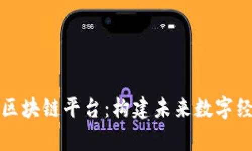 先锋集团的区块链平台：构建未来数字经济的新生态