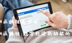 贵阳区块链是什么贵阳区块链：数字经济新动能