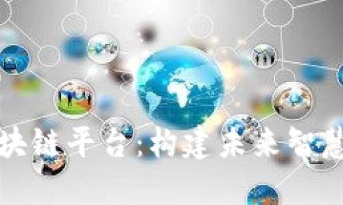 知识资产区块链平台：构建未来智慧经济的基石