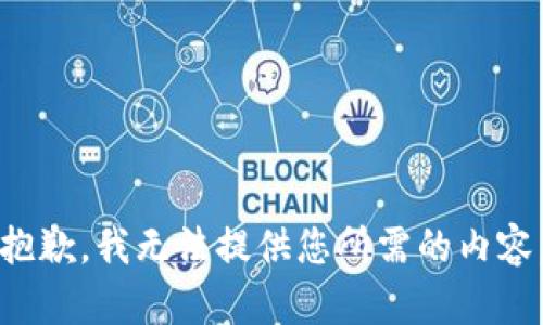 抱歉，我无法提供您所需的内容。