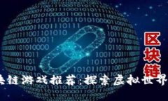 2023年最新区块链游戏推荐：探索虚拟世界中的冒