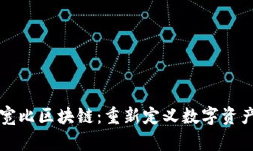 解密高宽比区块链：重新定义数字资产的未来