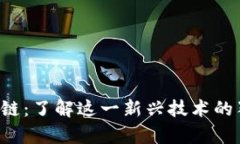 ydy区块链：了解这一新兴技术的独特魅力