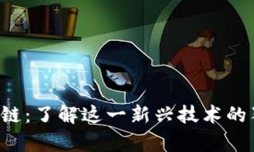 ydy区块链：了解这一新兴技术的独特魅力