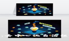 区块链中的DAO：去中心化自治组织的革命性定义