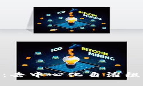 区块链中的DAO：去中心化自治组织的革命性定义