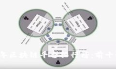 2023年区块链平台排行榜：前十强一览
