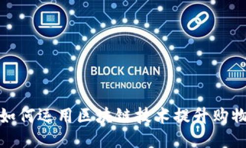 淘宝如何运用区块链技术提升购物体验