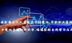   深入解析区块链BD职位：角色、责任与发展前景