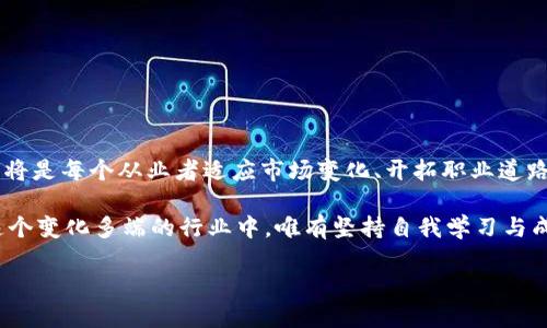   深入解析区块链BD职位：角色、责任与发展前景 / 
 guanjianci 区块链, BD职位, 职业发展 /guanjianci 

一、什么是区块链BD职位？

区块链BD，即区块链业务发展（Business Development），是指在区块链行业中负责推动公司业务发展的职位。这类职位的专业人员需要熟悉区块链技术、市场动态、行业趋势，并具备出色的沟通和谈判能力！他们不仅需要理解区块链的基本原理和应用场景，还要能够将这些知识转化为商业机会，以促进公司的增长。

二、区块链BD职位的主要职责

在这一快速发展的领域中，区块链BD职位的职责涵盖了多个方面：

ul
  li市场研究与分析：区块链BD需不断关注行业动态，分析竞争对手及市场趋势，以发现潜在的商机。/li
  li伙伴关系建立：通过与其他企业、开发者和投资者建立合作关系，促进技术和资源的共享，实现互利共赢。/li
  li客户沟通与关系管理：维护与客户的良好关系，理解客户需求，提供针对性的解决方案，增强客户满意度。/li
  li项目管理：协调内部资源，推动项目的顺利实施，确保公司目标的达成。/li
  li营销策略制定：根据市场需求和公司的产品特点，制定适合的营销策略，有效提升品牌知名度与市场份额。/li
  li演示与展示：向潜在客户或投资者展示产品的价值和优势，帮助他们更好地理解区块链技术的意义。/li
/ul

他们的工作是多样化的、挑战性的，同时也充满了机遇！能够在这个领域中做出积极贡献的BD人员，往往会为公司带来巨大的价值。

三、具备哪些能力与素质？

成功的区块链BD不仅需要一定的专业知识，还需要具备一些关键的能力和素质。这里列出几点：

ul
  li深厚的行业知识：良好的区块链知识基础，能够理解各种区块链平台和项目的运作机制。/li
  li优秀的沟通能力：能够清晰表达复杂概念，与客户和团队建立良好的关系。/li
  li分析能力：善于进行数据分析，从市场趋势和客户反馈中提炼出有价值的信息。/li
  li谈判技巧：能够在多方利益中找到平衡，达成双方共赢的协议。/li
  li项目管理能力：能有效管理时间和资源，以确保项目的顺利推进。/li
  li适应能力：面对快速变化的市场环境，能够灵活应变，及时调整策略！/li
/ul

这些能力的结合，使BD不仅能在技术层面满足需求，更能在商业层面推动成长！

四、区块链BD职位的职业发展前景

随着区块链技术的迅速推广与发展，区块链BD职位的需求量也在不断增加。在未来的几年中，以下几点将成为该职位的重要发展趋势：

ul
  li市场需求的持续增长：越来越多的企业开始重视区块链技术的应用，相应的BD职位需求会逐步上升。/li
  li专业化程度提高：行业逐渐向纵深发展，BD人员的专业能力将成为求职者获得竞争优势的重要因素。/li
  li跨界合作增多：随着市场的成熟，区块链BD可能需要与更多行业进行合作，这将要求他们具备多元化的知识结构。/li
  li影响力增强：成功的BD人员将会通过其工作，让区块链技术在更大范围内被应用，从而影响整个行业的生态！/li
/ul

正因为以上原因，区块链BD职位的前景是非常光明的，尤其是在技术不断进步、应用场景丰富的当下，区块链BD的价值将愈加凸显！

五、面对挑战，我们应如何提升自我能力？

面临机遇与挑战并存的市场环境，区块链BD如何提升个人能力，将直接影响职业生涯的发展。这里有几点建议：

ul
  li持续学习：定期参加区块链相关的培训、研讨会与课程，更新自己的知识体系，保持在行业前沿。/li
  li建立人脉：积极参与行业交流，扩大自己的职业网络，了解业内动态与趋势！/li
  li实践经验：参与实际项目的工作，提升自己在项目管理与客户沟通中的技能。/li
  li多元化思维：借鉴其他行业的成功经验，灵活运用到区块链BD的工作中，增强自身的综合素质。/li
/ul

提升自我能力，才能更好地应对行业变化，在这个充满惊喜与挑战的领域中，走得更稳、更远！

六、总结

区块链BD作为一个具有前瞻性的职业，正处于蓬勃发展的阶段。在这个充满可能性的领域，了解BD的角色和职责，提升自己的专业能力，将是每个从业者适应市场变化、开拓职业道路的光明之路。

无论是对新手还是经验丰富的从业者来说，把握区块链这一技术趋势所带来的职业机会，迎接未来，都是一件多么令人振奋的事情！在这个变化多端的行业中，唯有坚持自我学习与成长，才能在浪潮中立于不败之地！

未来的区块链世界，期待想象，将由你我共同成就！